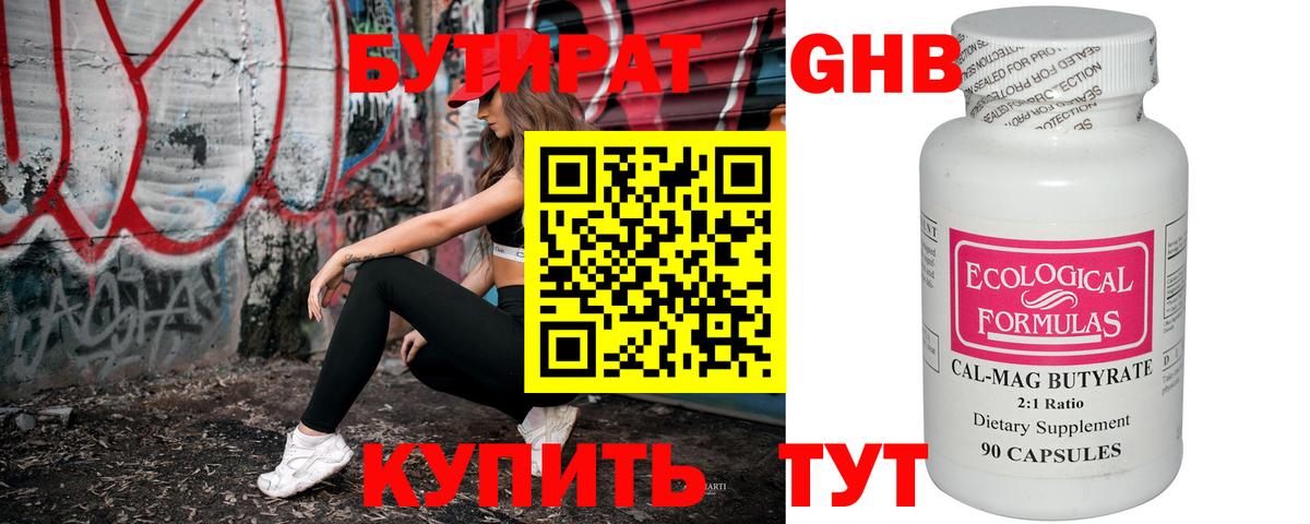 Бутират GHB Энгельс